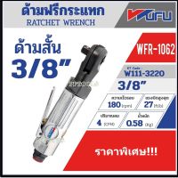 WUFU ด้ามฟรีลม ด้ามฟรีบล็อกลม ด้ามฟรีกระแทก ขนาด 3/8 นิ้ว รุ่น WFR-1062