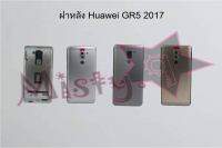 ฝาหลังโทรศัพท์ [Back Cover] Huawei GR5 2017