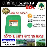 ตาข่ายกรองแสง สแลนเขียว สแลนกันแดด80% กว้าง 2เมตร ยาว 5เมตร/10เมตร ตรานับเบอร์วัน (ทอ 1เข็ม/ทอ 3เข็ม) ตาข่ายกรองแสงผืน ผสมสารป้องกันแสงแดด