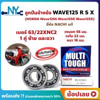 ลูกปืนข้างข้อ Wave125 Wave125R Wave125S Wave125X -1 คู่ (เบอร์ 63/22) ยี่ห้อ NACHI ข้างซ้าย ข้างขวา ข้างข้อ ลูกปืนข้อเหวี่ยง