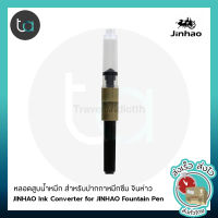 JINHAO หลอดสูบน้ำหมึก สำหรับปากกาหมึกซึม จินห่าว - JINHAO Ink Converter for JINHAO Fountain Pen [ ถูกจริง TA ]