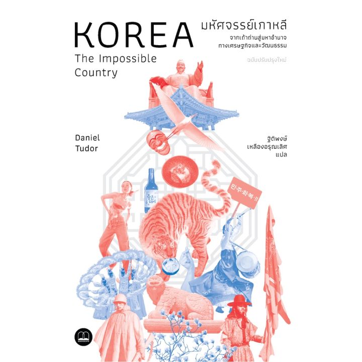 มหัศจรรย์เกาหลี-จากเถ้าถ่านสู่มหาอำนาจทางเศรษฐกิจและวัฒนธรรม-ฉบับปรับปรุง
