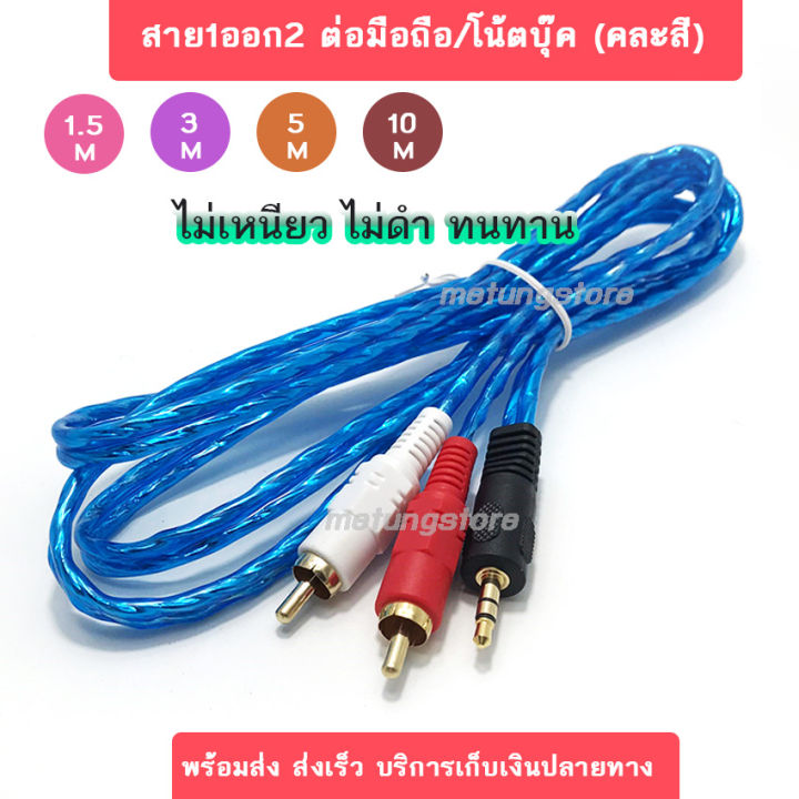 สายสัญญาณเสียง-rca-2-หัว-3-5stereo-1-หัว-สำหรับมือถือ-คอมพิวเตอร์-โฮมเธียเตอร์-สาย-1-ออก-2-ต่อมือถือ