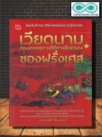 หนังสือ เปิดบันทึกประวัติศาสตร์สงครามกู้แผ่นดิน เวียดนาม ก่อนตกอยู่ภายใต้การยึดครองของฝรั่งเศส (Infinitybook Center)