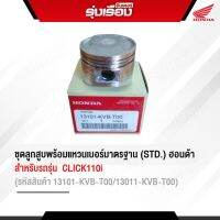 ชุดลูกสูบพร้อมแหวนเบอร์ STD. ฮอนด้าแท้เบิกศูนย์ สำหรับรถรุ่น CLICK110I  (รหัสสินค้า13101-KVB-T00/13011-KVB-T00)