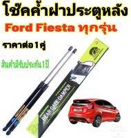 โช๊คฝาท้ายFORD FIESTAทุกรุ่น( ราคาต่อ 1 คู่ )สินค้าตรงรุ่น ไม่ต้องดัดแปลง ไม่ต้องเจาะตัวถังรถยนต์ ติดตั้งง่ายสะดวกรวดเร็ว โช๊ค ยี่ห้อ HAWKEYES