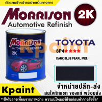 [MORRISON] สีพ่นรถยนต์ สีมอร์ริสัน โตโยต้า เบอร์ T-8P4 **** ขนาด 1 ลิตร - สีมอริสัน TOYOTA.