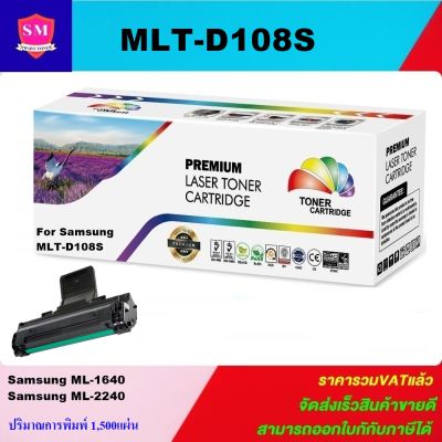 ตลับหมึกเลเซอร์โทเนอร์เทียบเท่า LasrJet Toner SAMSUNG MLT-D108S (ราคาพิเศษ) ใช้กับรุ่น Samsung ML-1640/ML-2240