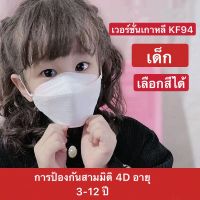 [พร้อมส่ง]หน้ากากอนามัยเด็ก (KF94 Mask) / หน้ากากอนามัยเกาหลี (1 ซองบรรจุ 10 ชิ้น)