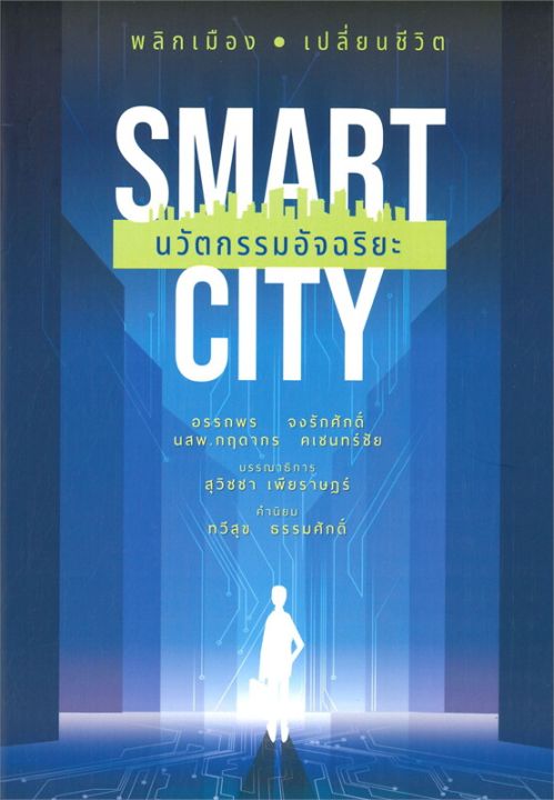 พร้อมส่ง-หนังสือsmart-city-นวัตกรรมอัจฉริยะ-การตลาดออนไลน์-อรรถพร-จงรักศักดิ์-นสพ-กฤดากร-คเชนทร์ชัย-สนพ-บ้านพระอาทิตย์