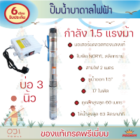 ปั้มน้ำบาดาล ปั้มน้ำไฟฟ้า 1.5นิ้ว 1.5แรง บ่อ3นิ้ว 17ใบพัด ดูดลึก น้ำเยอะ ส่งไกล ราคาถูก ทน