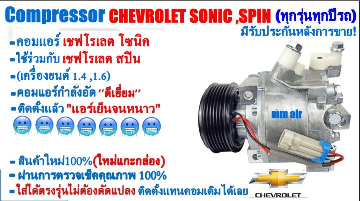 ส่งฟรี-คอมใหม่-มือ1-chevrolet-sonic-spin-ใสได้ทุกรุ่น-ทุกปีรถ-คอมเพรสเซอร์แอร์-เชฟโรเลต-โซนิค-สปิน-คอมแอร์รถยนต์-เชฟโรเล็ต-compressor-เชฟ-chev