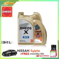 ENEOS X 0W-20 3+1L. เอเนออส X 0W-20 3+1ลิตร แถมฟรีไส้กรองเครื่อง Speedmate 1ลูก ( ชุดพร้อมเปลี่ยนถ่าย นิสสัน ซิลฟี่ nissan sylphy  )