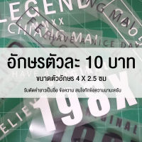 ตัวรีดติดเสื้อ ตัวละ 10 บาท ขนาด 4 X 2.5 cm มีเก็บปลายทาง