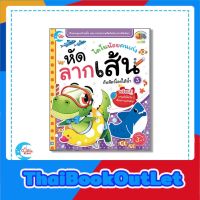 หนังสือหัดลากเส้น ไดโนน้อยคนเก่ง หัดลากเส้นกับสัตว์โลกใต้น้ำ เล่ม 3