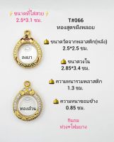 T#066(274) ตลับพระ/กรอบพระไมคอนฝังพลอยทองสูตร วงใน 2.85*3.4 ซม. พิมพ์กลมซ่อนห่วงหรือใกล้เคียง  **ขนาดที่ใส่สวย 2.5*3.1 ซม**