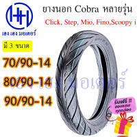 ยางนอก Mio Fino Scoopy-i Click Step ยี่ห้อ Cobra 70/90-14 80/90-14 90/90-14 มีให้เลือกหลายขนาด ฟีโน่ มีโอ คลิก สเต็ป สกูปี้ ร้าน เฮง เฮง มอเตอร์ ฟรีของแถมทุกกล่อง