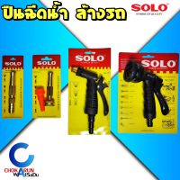 SOLO ปืนฉีดน้ำ ปรับได้หลายระดับ รุ่น 507, 117, 504-4 ,605-5 - หัวฉีดน้ำ ปืนฉีดน้ำล้างรถ ที่ฉีดน้ำรดต้นไม้ หัวพ่นน้ำ แบบสวมสายยาง