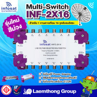 infosat multiswitch มัลติ 2x16 รุ่น inf-2x16 ตัวแยกสัญญาณดาวเทียม ไม่ต้องใช้อแดปเตอร์ : ltgroup