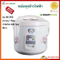 หม้อหุงข้าว SMARTHOME รุ่น NC-R14 ความจุ 1 ลิตร กำลังไฟ 450 วัตต์ สีขาว หม้ออุ่นทิพย์ หม้อหุงข้าวอุ่นทิพย์ หม้อหุงข้าวไฟฟ้า สินค้าคุณภาพ