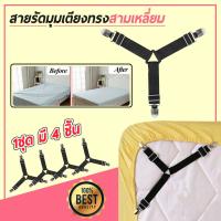 Bed Clip สายรัดมุมผ้าปูที่นอน สายรัดผ้าปูที่นอน สายรัดมุมเตียงนอน  มี 4 ชิ้น (1 เซต มี 4 เส้น)