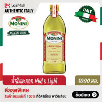 โมนีนี่ น้ำมันมะกอกผ่านกรรมวิธี สูตร มายด์แอนด์ไลท์ 1000 มล. Monini Mild and Light Olive Oil 1000 ml.