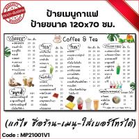 ป้ายไวนิลกาแฟชา โทนสีขาว (เจาะตาไก่ ใส่ชื่อและโลโก้ร้านได้ แก้ไขเมนู ได้ ผ่านทักแชท)มี 5 แบบ