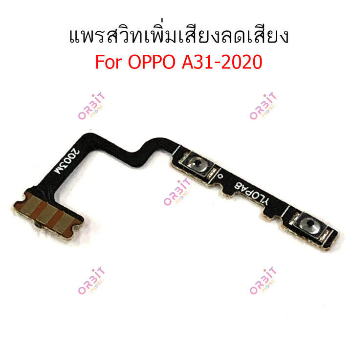 แพรสวิตท์-oppo-a31-2020-แพรสวิตเพิ่มเสียงลดเสียง-oppo-a31-2020-แพรสวิตปิดเปิด-a31-2020