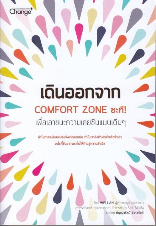 หนังสือ เดินออกจาก Comfort Zone ซะที! : Counter Your Instinct