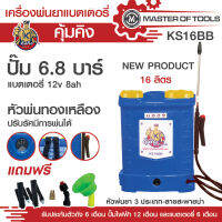 เครื่องพ่นยาแบตเตอรี่ 16 ลิตร (คุ้มคิง KS16B) ปั้ม 6.8 บาร์ แบตเตอรี่ 12V  8AH  ครบชุดพร้อมใช้งาน