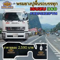 พรมยางปูพื้นรถบรรทุก ISUZU รุ่น FXZ360