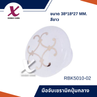 มือจับเซรามิคปุ่มกลาง ขนาด 38*18*27 มิลลิเมตร สีขาว (RBK5010-02)