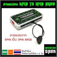 สายแปลง 6Pin RGB เป็น 3PIN ARGB