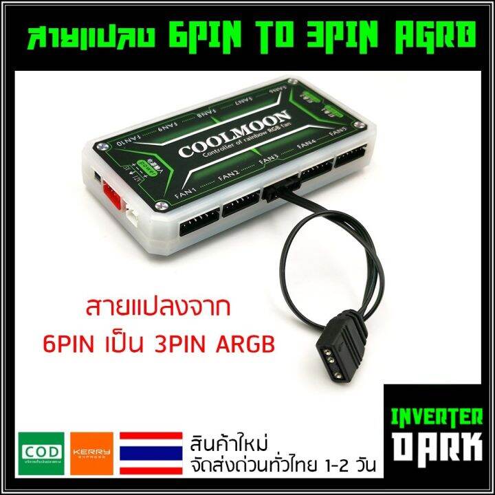 สายแปลง-6pin-rgb-เป็น-3pin-argb