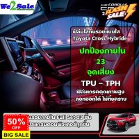 ฟิล์มใสกันรอยภายใน Full Set TOYOTA CROSS Hybride 2021-2022 คุณภาพสูง โรงงาน #สติ๊กเกอร์ติดรถยนต์ 3m  #สติ๊กเกอร์ติดรถ   #สติ๊กเกอร์ติดรถ ญี่ปุ่น  #สติ๊กเกอร์ติดรถยนต์ ซิ่ง