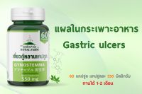 แผลในกระเพาะอาหาร แก้ด้วยรอยัลฟาร์ม เจี่ยวกู้หลานแคปซูล 550mg 60 Capsules