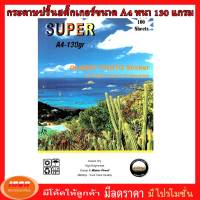 Sticker Super GLOSSY PHOTO PAPER กระดาษสติ๊กเกอร์ ผิวมันเงา130 แกรม ขนาด A4 (รีมละ100 แผ่น) (กลุ่ม0)