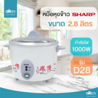 BAHN หม้อหุงข้าว SHARP ขนาด 2.8 ลิตร รุ่น KSH-D28 หม้อหุงข้าวชาร์ป หม้อหุงข้าวไฟฟ้า คละสี