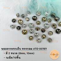 พลอยกระจกเย็บ ทรงกลม #TG-00797