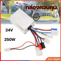 (พร้อมส่ง) กล่องควบคุมแบบมีแปรงถ่าน 24 โวลต์ 24V Motor Controller 250 วัตต์สำหรับรถจักรยานไฟฟ้าสกู๊ตเตอร์ E-BIKE ตัวควบคุม 24 โวลต์ตัวควบคุมมอเตอร์ 24 โวลต์ตัวค