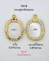 T#18 (1107) ตลับพระ/กรอบพระไมคอนฝังพลอยทองสูตร วงใน 3.4*4.2 ซม.สามารถใช้ได้ใน งานเข้ารูป อาทิเช่น ลพ.รวย หรือ ลพ.สุด ** ขนาดที่ใส่สวย 2.8*3.8 ซม**