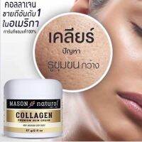 ? Mason Natural Collagen Beauty Cream ? แพ็คเก็จใหม่!!!