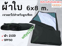 ผ้าใบฟลายชีท ผ้าใบกันแดดกันฝน ขนาด 6x 8m. ผ้า210D เจาะตาไก่สำหรับผูกเชือกทุก1เมตร รับบริการสั่งตัดทุกขนาด