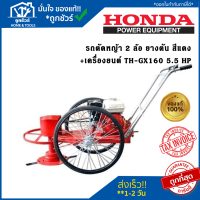 รถตัดหญ้า 2 ล้อ ยางตัน สีแดง+เครื่องยนต์ TH-GX160 5.5 HP HONDA