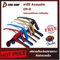 คาโป้ Acoustic CP-9 ถูกที่สุดมีของพร้อมส่งจ้าา