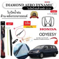 โปรโมชั่นพิเศษ ใบปัดน้ำฝนหลัง ยี่ห้อ Aero Dynamic ( Diamond eye )  สำหรับ HONDA ฮอนด้า ทุกรุ่น =1กล่อง/1ชิ้น ราคาถูก ใบปัดน้ำฝน ราคาถูก รถยนต์ ราคาถูกพิเศษ