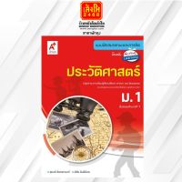 หนังสือเรียน บฝ.ประวัติศาสตร์ ม.1 (อจท.)