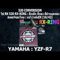 ชุด โซ่ RK + สเตอร์จอมไทย Jomthai : โซ่ RK 520 RX-RING สีเหล็ก สีทอง สีดำหมุดทอง 120 ข้อ และ สเตอร์หน้า + สเตอร์หลังEX (16/42) YAMAHA YZF-R7 R7 (2022+) เท่านั้น