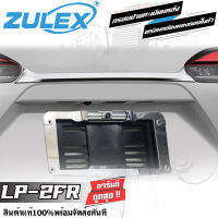 กล้องถอย กรอบป้ายทะเบียน Zulex LP-2FR กรอบป้ายทะเบียนหลังพร้อมกล้องมองถอยในตัว กล้องถอยติดรถยนต์ กล้องกันน้ำ