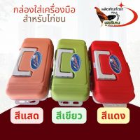 กล่องอุปกรณ์ไก่ชน กล่องเอนกประสงค์ กล่องเก็บอุปกรณ์ อุปกรณ์ไก่ชน